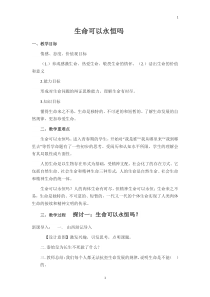 《生命可以永恒吗》教学设计2-统编五四制六年级全册道德与法治