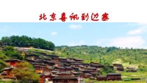 音乐【苏少版】（五线谱）六下《听：北京喜讯到边寨 有一个美丽的地方》PPT课件1