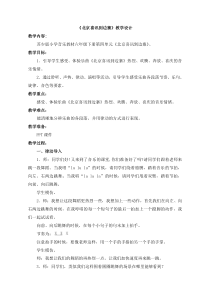 音乐【苏少版】（五线谱）六下《听：北京喜讯到边寨 有一个美丽的地方》教学设计1