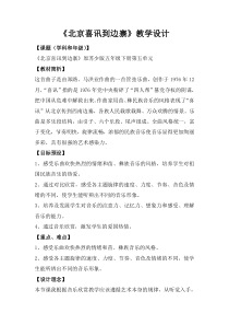 音乐【苏少版】（五线谱）六下《听：北京喜讯到边寨 有一个美丽的地方》教学设计2