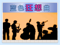 音乐【苏少版】（五线谱）六下《听：密西西比河 蓝色狂想曲（选段） 捷瑞克之役》PPT课件1