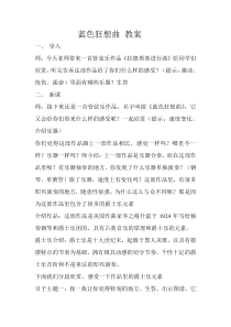 音乐【苏少版】（五线谱）六下《听：密西西比河 蓝色狂想曲（选段） 捷瑞克之役》教学设计1