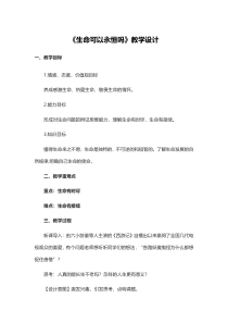 《生命可以永恒吗》教学设计3-统编五四制六年级全册道德与法治