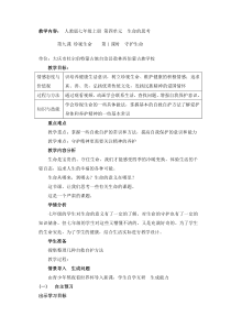《守护生命》教学设计0-统编五四制六年级全册道德与法治