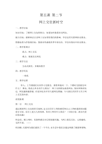 《网上交友新时空》教学设计0-统编五四制六年级全册道德与法治
