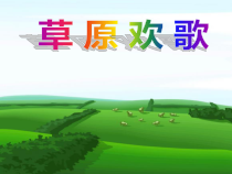 音乐【苏少版】（五线谱）三上《唱：牧童之歌 牧羊女》PPT课件11
