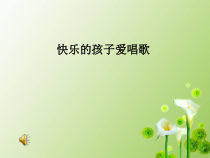 音乐【苏少版】（五线谱）三上《唱：快乐的孩子爱唱歌 跳到我这里来》PPT课件1