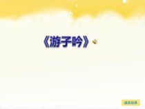 音乐【苏少版】（五线谱）三上《唱：游子吟 小儿垂钓》PPT课件5