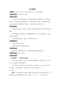 音乐【苏少版】（五线谱）三上《听：对鸟 大鸟笼》教学设计1