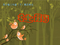 音乐【苏少版】（五线谱）三下《唱：杜鹃 芦笛》PPT课件3