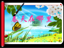 音乐【苏少版】（五线谱）三下《唱：春天来了 旅行之歌》PPT课件1