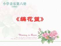 音乐【苏少版】（五线谱）三下《唱：对鲜花 编花篮》PPT课件4