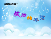 音乐【苏少版】（五线谱）三下《唱：杜鹃 芦笛》PPT课件5