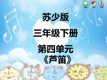 音乐【苏少版】（五线谱）三下《唱：杜鹃 芦笛》PPT课件6