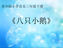音乐【苏少版】（五线谱）三下《唱：如今家乡山连山 八只小鹅》PPT课件1