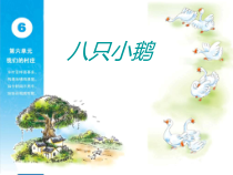 音乐【苏少版】（五线谱）三下《唱：如今家乡山连山 八只小鹅》PPT课件2