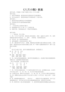 音乐【苏少版】（五线谱）三下《唱：如今家乡山连山 八只小鹅》教学设计1