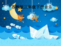 音乐【苏少版】（五线谱）三下《唱：夏夜 美丽的黄昏》PPT课件1