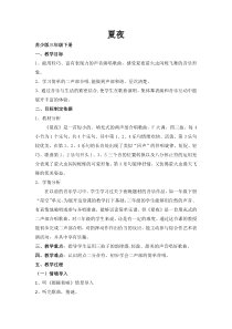 音乐【苏少版】（五线谱）三下《唱：夏夜 美丽的黄昏》教学设计1