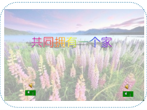 音乐【苏少版】（五线谱）三下《唱：小伞花 共同拥有一个家》PPT课件1