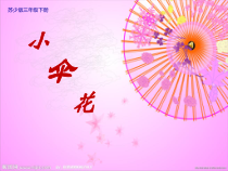 音乐【苏少版】（五线谱）三下《唱：小伞花 共同拥有一个家》PPT课件4