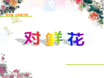 音乐【苏少版】（五线谱）三下《听：赶花会 对花》PPT课件2