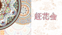 音乐【苏少版】（五线谱）三下《听：赶花会 对花》PPT课件3