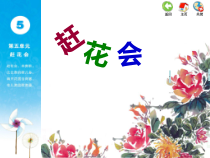 音乐【苏少版】（五线谱）三下《听：赶花会 对花》PPT课件4