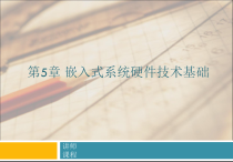 ARM嵌入式系统原理与应用-第5章嵌入式系统硬件技术基础课件