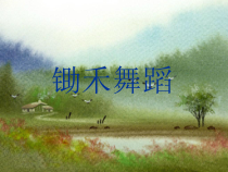 音乐【苏少版】（五线谱）三下《旋转舞台》PPT课件1