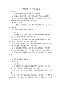 音乐【苏少版】（五线谱）四上《唱：太阳出来喜洋洋 亲爱的回声》教学设计3