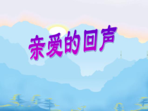 音乐【苏少版】（五线谱）四上《唱：太阳出来喜洋洋 亲爱的回声》PPT课件2