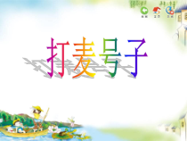 音乐【苏少版】（五线谱）四上《唱：丰收之歌 打麦号子》PPT课件1