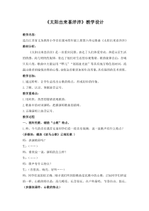 音乐【苏少版】（五线谱）四上《唱：太阳出来喜洋洋 亲爱的回声》教学设计7