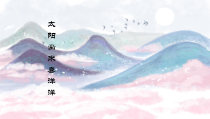 音乐【苏少版】（五线谱）四上《唱：太阳出来喜洋洋 亲爱的回声》PPT课件6