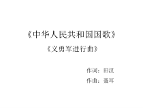 音乐【苏少版】（五线谱）四上《唱：中华人民共和国国歌 红星歌 送别》PPT课件1