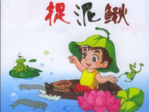 音乐【苏少版】（五线谱）四上《唱：捉泥鳅 水花花，泥巴巴》PPT课件2