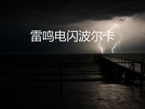 音乐【苏少版】（五线谱）四上《听：落水天 雷鸣电闪波尔卡》PPT课件5