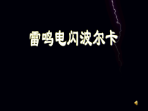 音乐【苏少版】（五线谱）四上《听：落水天 雷鸣电闪波尔卡》PPT课件6