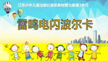 音乐【苏少版】（五线谱）四上《听：落水天 雷鸣电闪波尔卡》PPT课件7