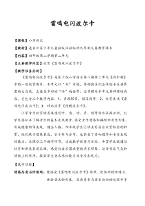 音乐【苏少版】（五线谱）四上《听：落水天 雷鸣电闪波尔卡》教学设计1