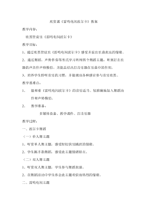 音乐【苏少版】（五线谱）四上《听：落水天 雷鸣电闪波尔卡》教学设计2
