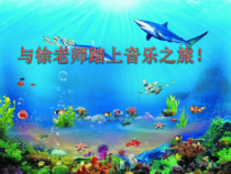 音乐【苏少版】（五线谱）四上《听：水草舞 鳟鱼（片段）》PPT课件1