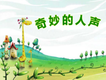 音乐【苏少版】（五线谱）四下《唱：隆里格隆 村居》PPT课件2