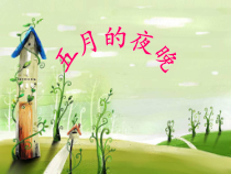 音乐【苏少版】（五线谱）四下《唱：五月的夜晚 我们的田野》PPT课件4