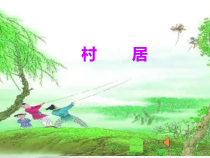 音乐【苏少版】（五线谱）四下《唱：隆里格隆 村居》PPT课件3