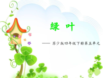 音乐【苏少版】（五线谱）四下《唱：春游 绿叶》PPT课件5