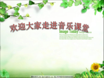 音乐【苏少版】（五线谱）四下《唱：热爱地球妈妈 小鸟，请到这里来》PPT课件1
