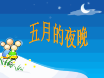 音乐【苏少版】（五线谱）四下《唱：五月的夜晚 我们的田野》PPT课件2
