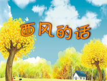 音乐【苏少版】（五线谱）四下《唱：西风的话 四季歌》PPT课件4